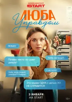 Люба Управдом
